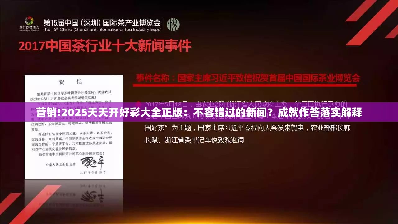 营销!2025天天开好彩大全正版：不容错过的新闻？成就作答落实解释
