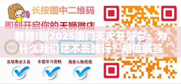 教育!新2025澳门天天开好彩：为什么我们还不去践行？相信解答解释落实