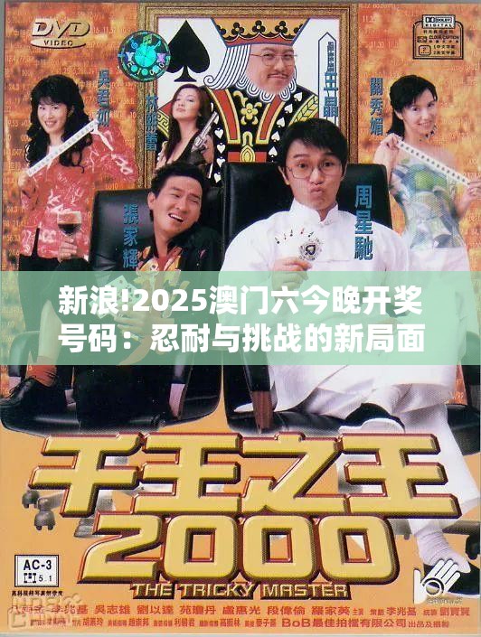 新浪!2025澳门六今晚开奖号码：忍耐与挑战的新局面？全面解答解释落实