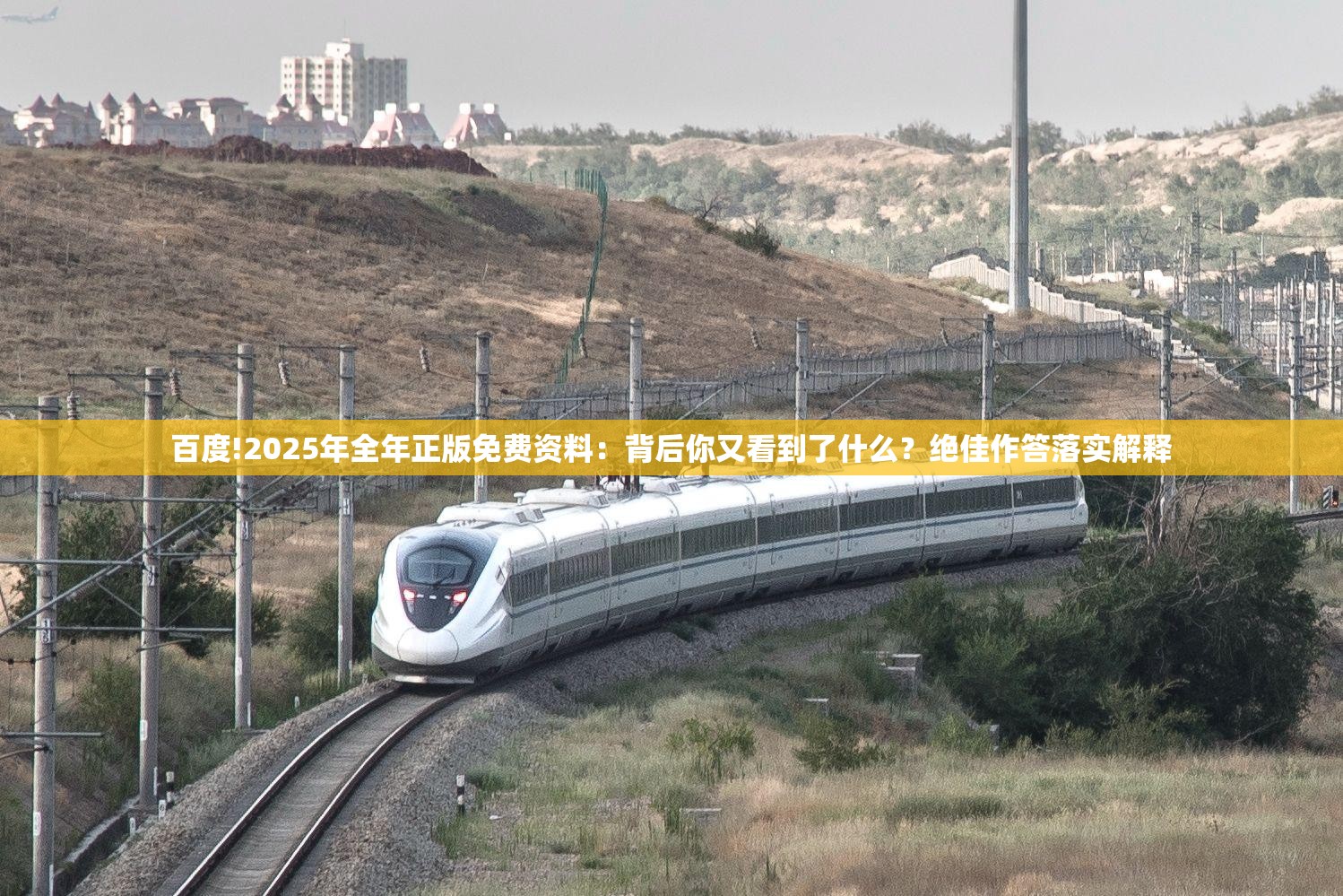 百度!2025年全年正版免费资料：背后你又看到了什么？绝佳作答落实解释
