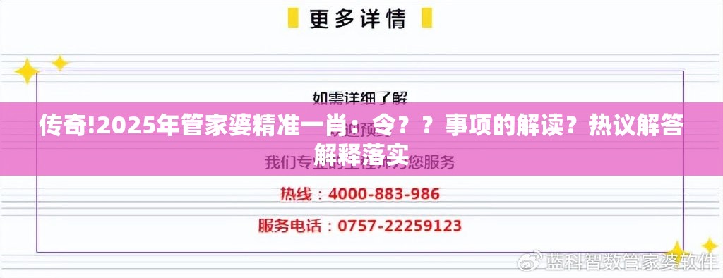 传奇!2025年管家婆精准一肖：令？？事项的解读？热议解答解释落实