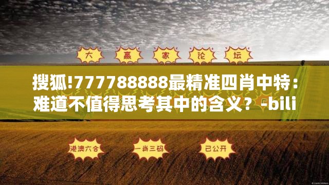 搜狐!777788888最精准四肖中特：难道不值得思考其中的含义？-bilibili
