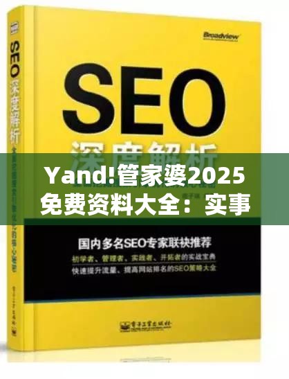 Yand!管家婆2025免费资料大全：实事求是的发现？惠泽解答解释落实