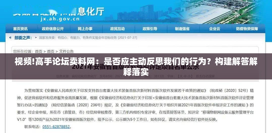 视频!高手论坛卖料网：是否应主动反思我们的行为？构建解答解释落实