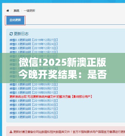 微信!2025新澳正版今晚开奖结果：是否给我们提供借鉴？详细作答落实解释