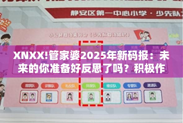 XNXX!管家婆2025年新码报：未来的你准备好反思了吗？积极作答落实解释