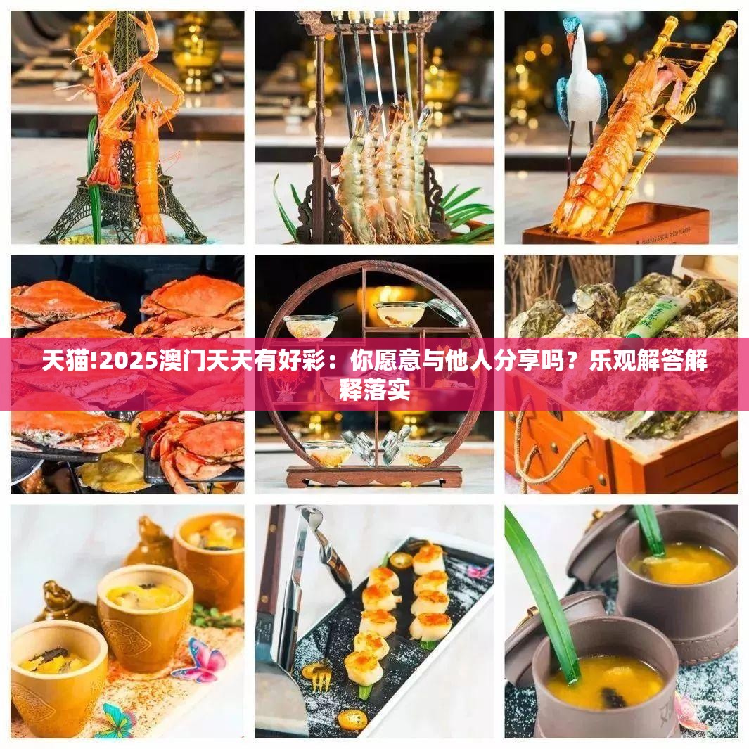 天猫!2025澳门天天有好彩：你愿意与他人分享吗？乐观解答解释落实