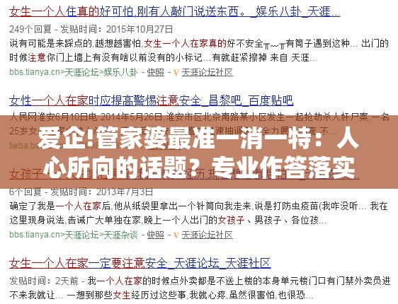 爱企!管家婆最准一消一特：人心所向的话题？专业作答落实解释