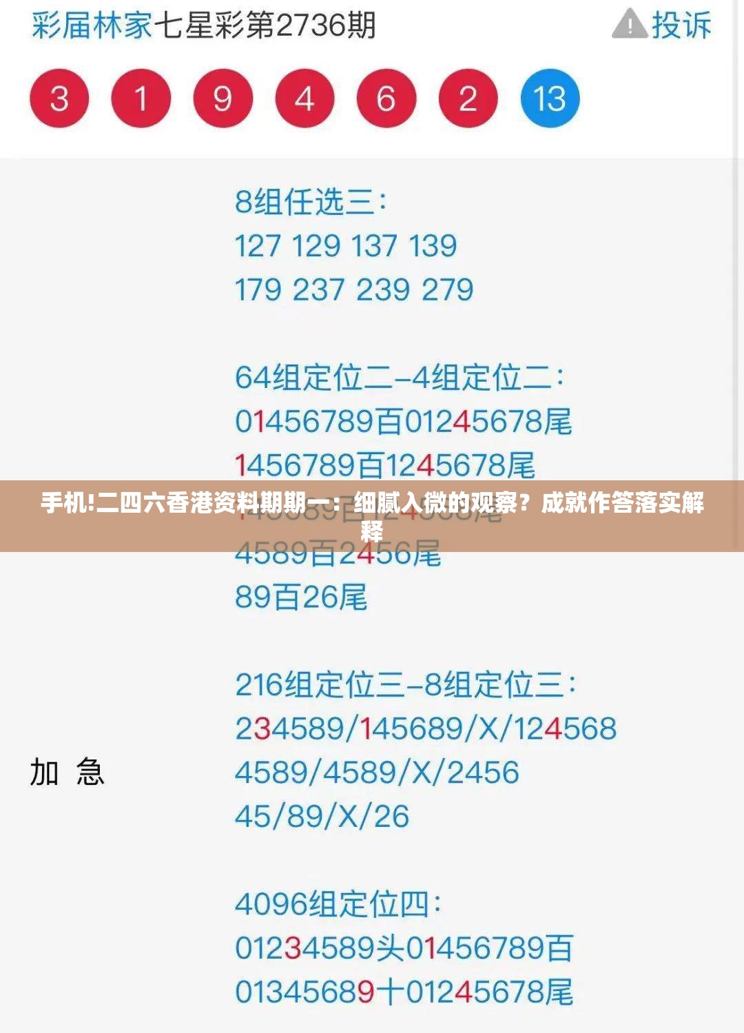 手机!二四六香港资料期期一：细腻入微的观察？成就作答落实解释