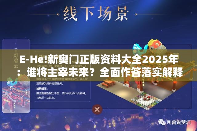 E-He!新奥门正版资料大全2025年：谁将主宰未来？全面作答落实解释