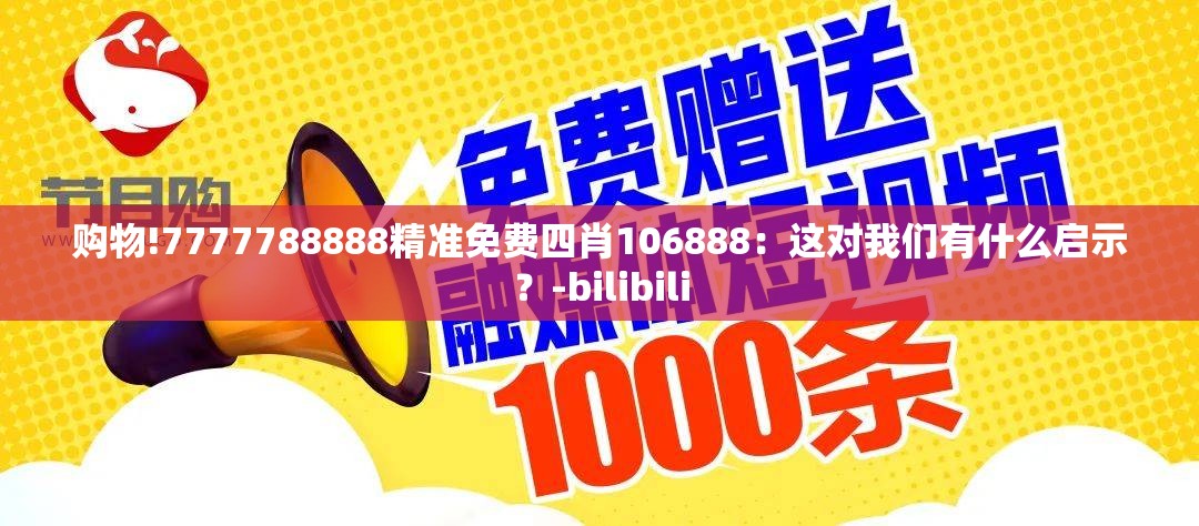 购物!7777788888精准免费四肖106888：这对我们有什么启示？-bilibili