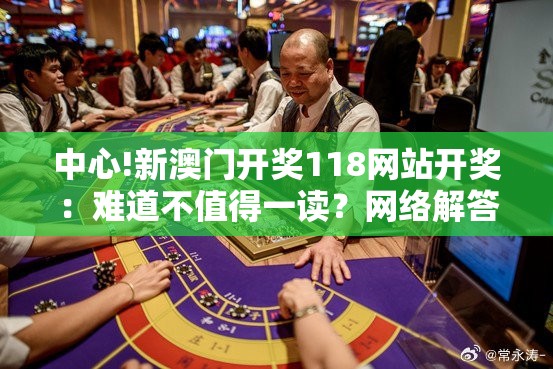 中心!新澳门开奖118网站开奖：难道不值得一读？网络解答解释落实