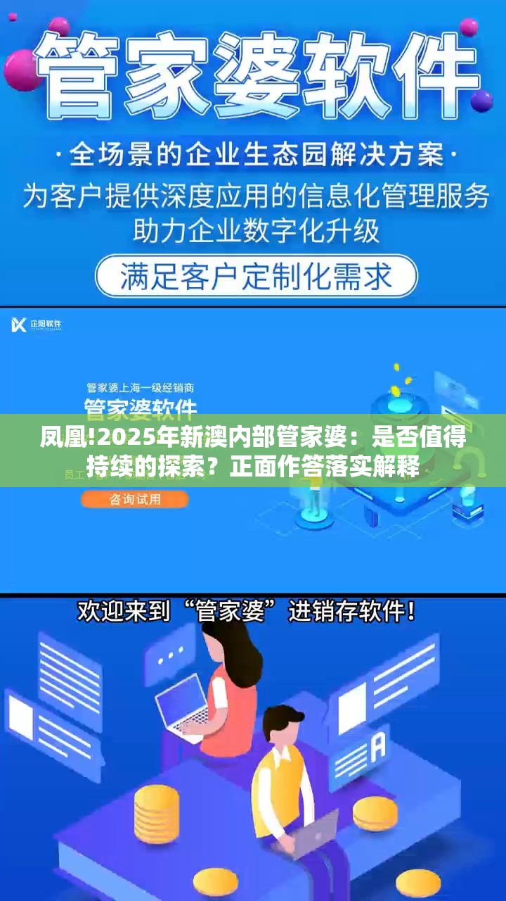 凤凰!2025年新澳内部管家婆：是否值得持续的探索？正面作答落实解释