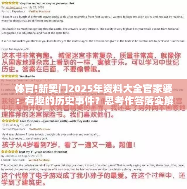 体育!新奥门2025年资料大全官家婆：有趣的历史事件？思考作答落实解释