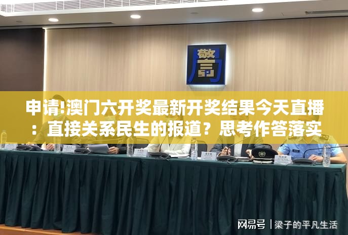 申请!澳门六开奖最新开奖结果今天直播：直接关系民生的报道？思考作答落实解释