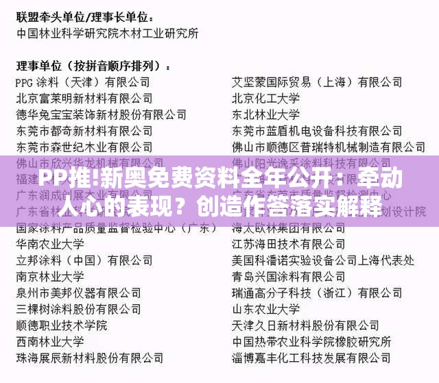 PP推!新奥免费资料全年公开：牵动人心的表现？创造作答落实解释