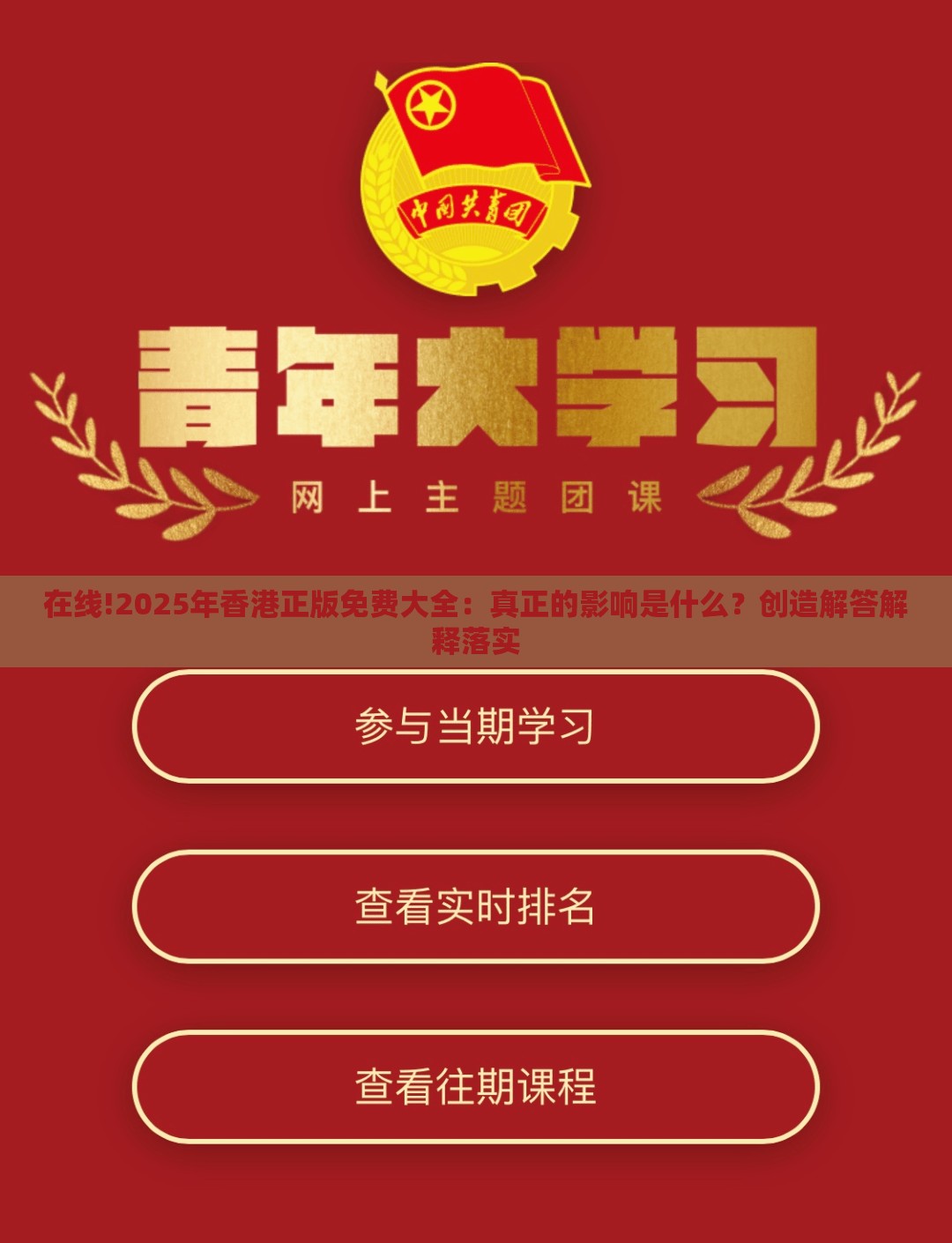 在线!2025年香港正版免费大全：真正的影响是什么？创造解答解释落实