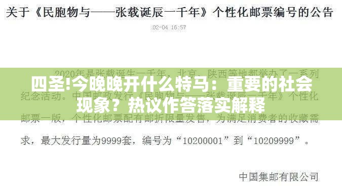 四圣!今晚晚开什么特马：重要的社会现象？热议作答落实解释