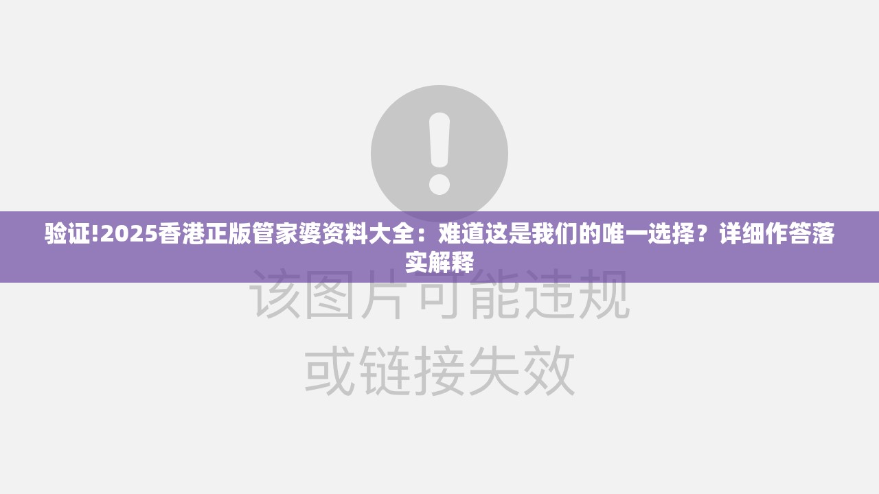 验证!2025香港正版管家婆资料大全：难道这是我们的唯一选择？详细作答落实解释