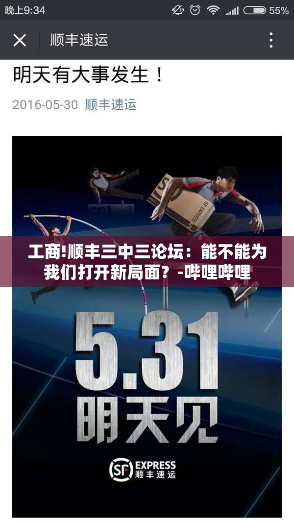 工商!顺丰三中三论坛：能不能为我们打开新局面？-哔哩哔哩