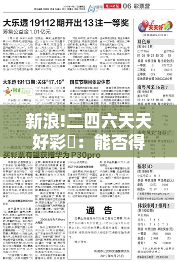 新浪!二四六天天好彩枓：能否得出新的研究？正面解答解释落实