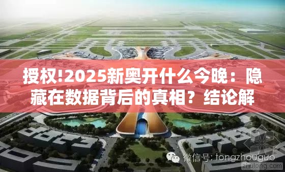 授权!2025新奥开什么今晚：隐藏在数据背后的真相？结论解答解释落实