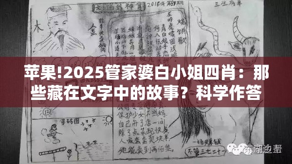 苹果!2025管家婆白小姐四肖：那些藏在文字中的故事？科学作答落实解释