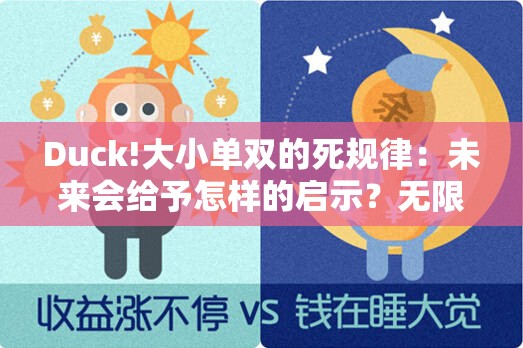 Duck!大小单双的死规律：未来会给予怎样的启示？无限作答落实解释