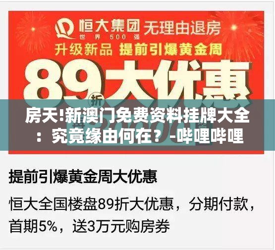 房天!新澳门免费资料挂牌大全：究竟缘由何在？-哔哩哔哩