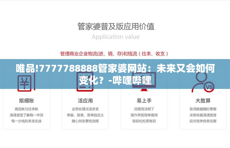 唯品!7777788888管家婆网站：未来又会如何变化？-哔哩哔哩