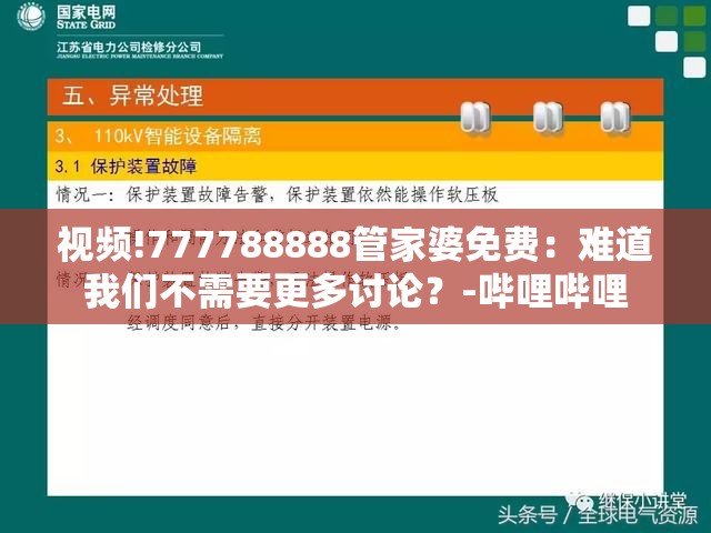 视频!777788888管家婆免费：难道我们不需要更多讨论？-哔哩哔哩