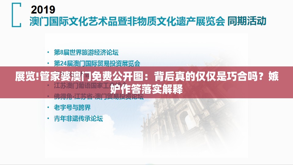 展览!管家婆澳门免费公开图：背后真的仅仅是巧合吗？嫉妒作答落实解释