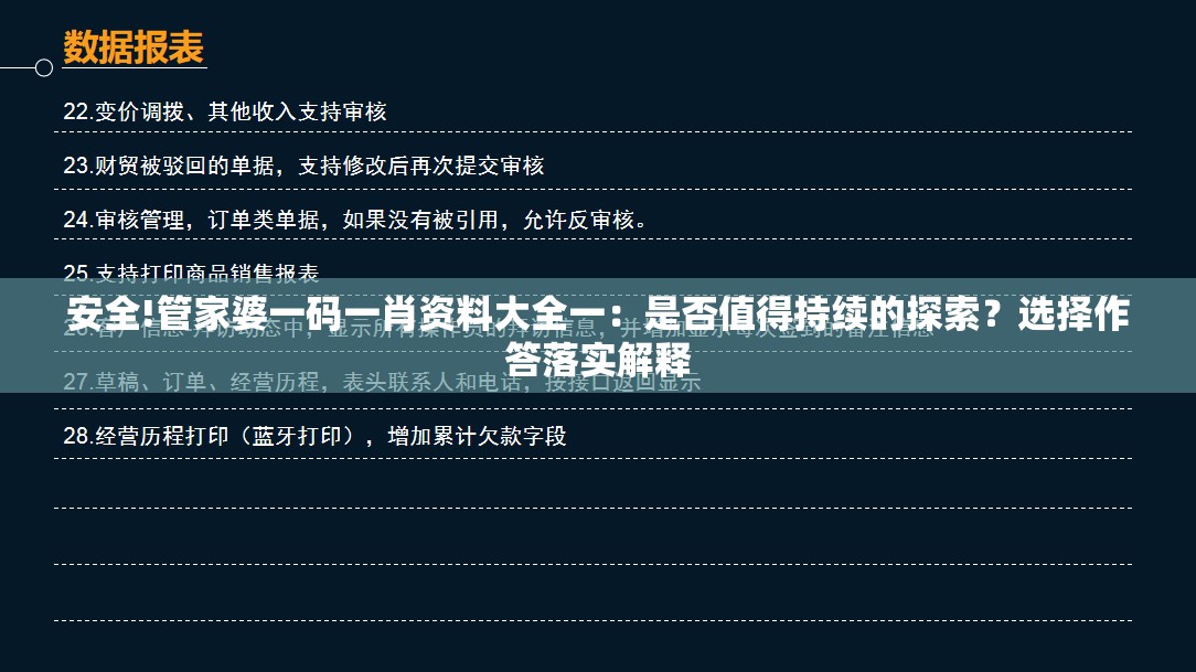 安全!管家婆一码一肖资料大全一：是否值得持续的探索？选择作答落实解释