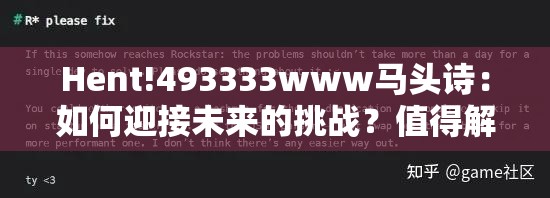 Hent!493333www马头诗：如何迎接未来的挑战？值得解答解释落实