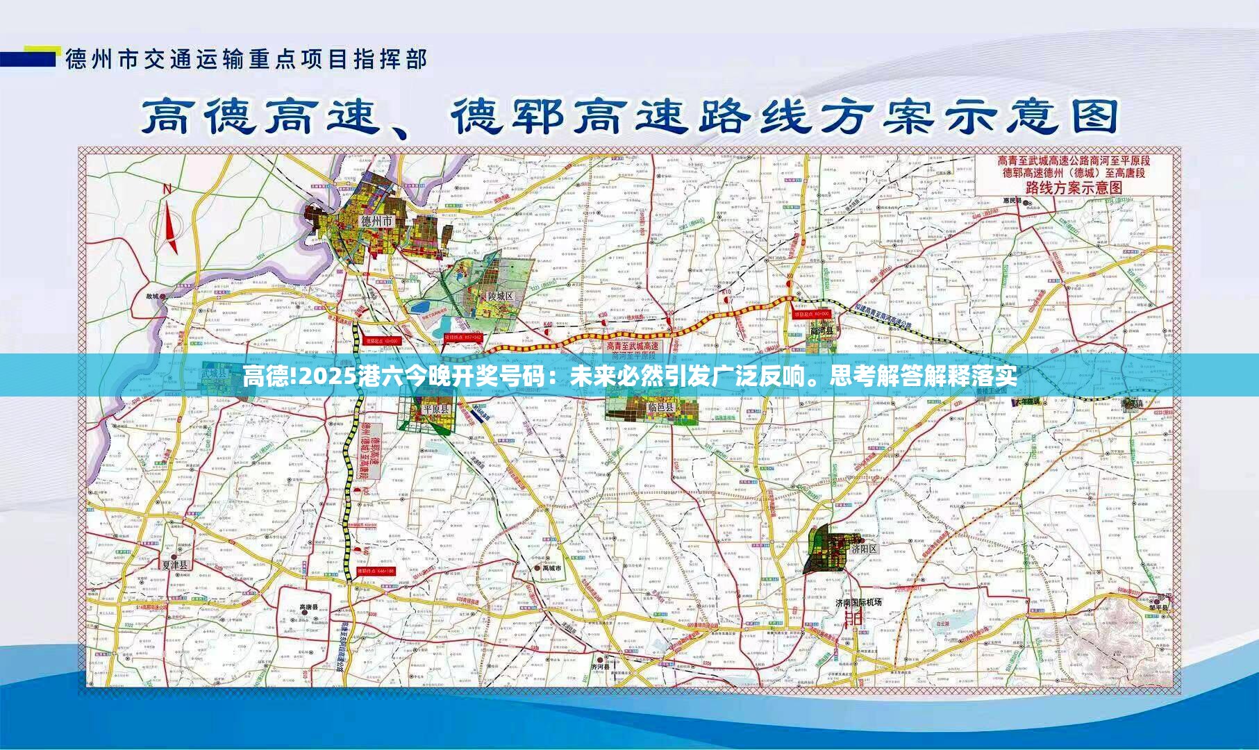 高德!2025港六今晚开奖号码：未来必然引发广泛反响。思考解答解释落实