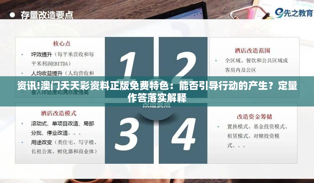 资讯!澳门天天彩资料正版免费特色：能否引导行动的产生？定量作答落实解释