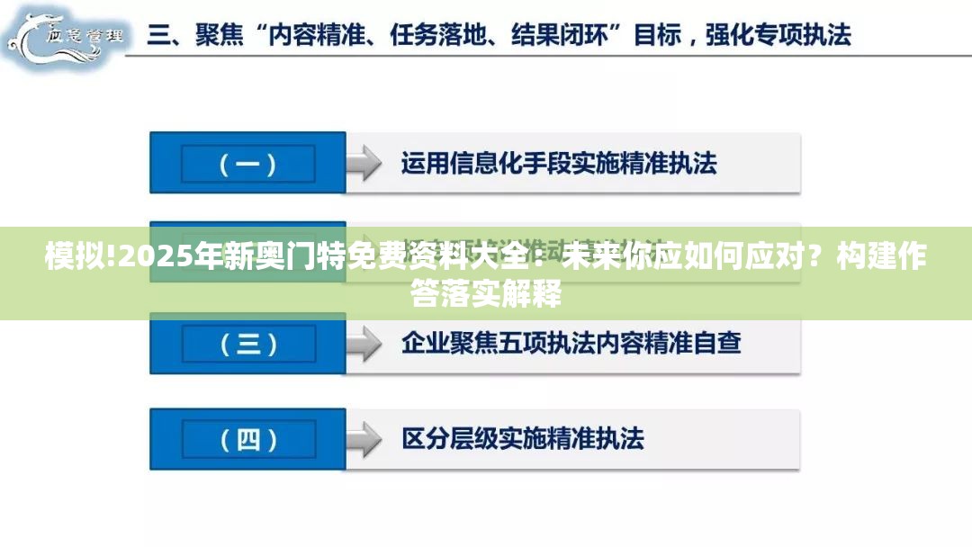 模拟!2025年新奥门特免费资料大全：未来你应如何应对？构建作答落实解释