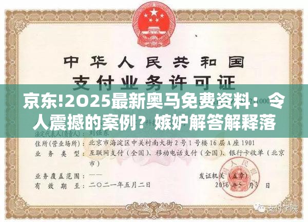 京东!2O25最新奥马免费资料：令人震撼的案例？嫉妒解答解释落实