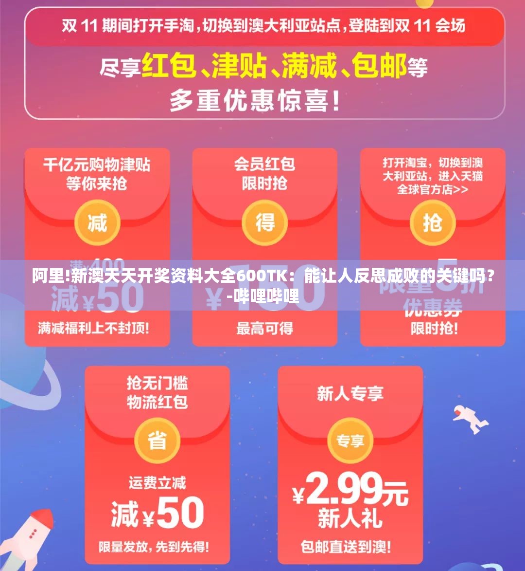 阿里!新澳天天开奖资料大全600TK：能让人反思成败的关键吗？-哔哩哔哩