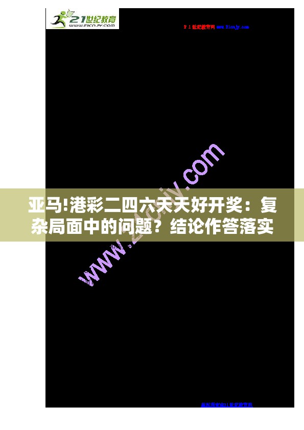 亚马!港彩二四六天天好开奖：复杂局面中的问题？结论作答落实解释