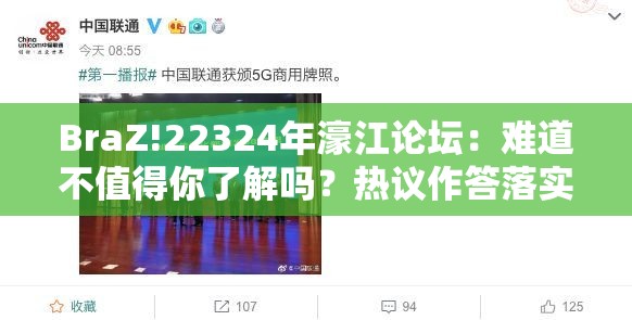 BraZ!22324年濠江论坛：难道不值得你了解吗？热议作答落实解释