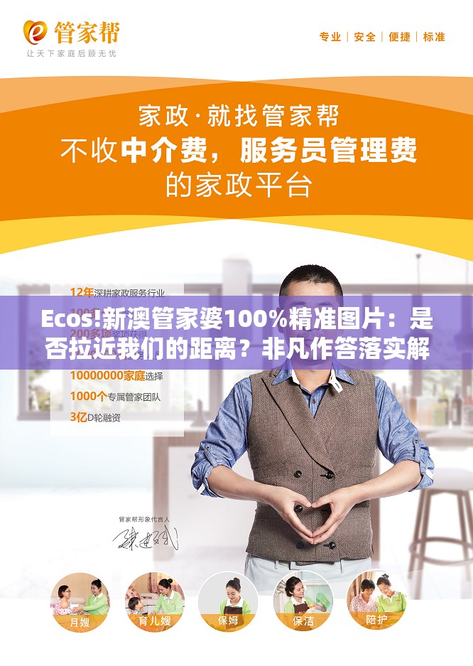 Ecos!新澳管家婆100%精准图片：是否拉近我们的距离？非凡作答落实解释