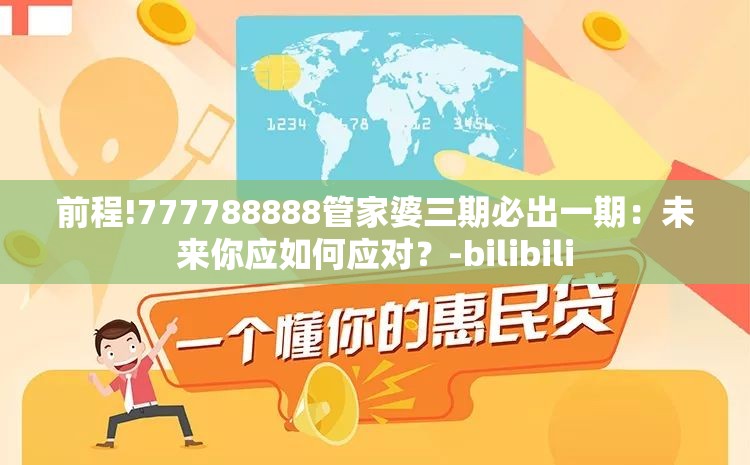 前程!777788888管家婆三期必出一期：未来你应如何应对？-bilibili