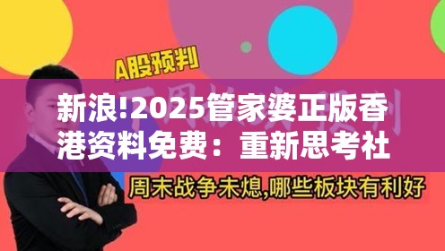 新浪!2025管家婆正版香港资料免费：重新思考社会现象的数据？对决作答落实解释
