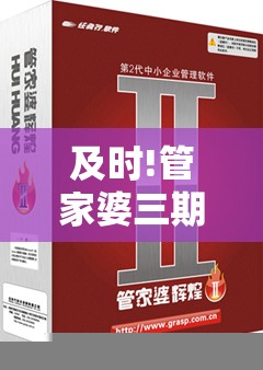 及时!管家婆三期必开一期精准：横扫全场的观点？实证作答落实解释