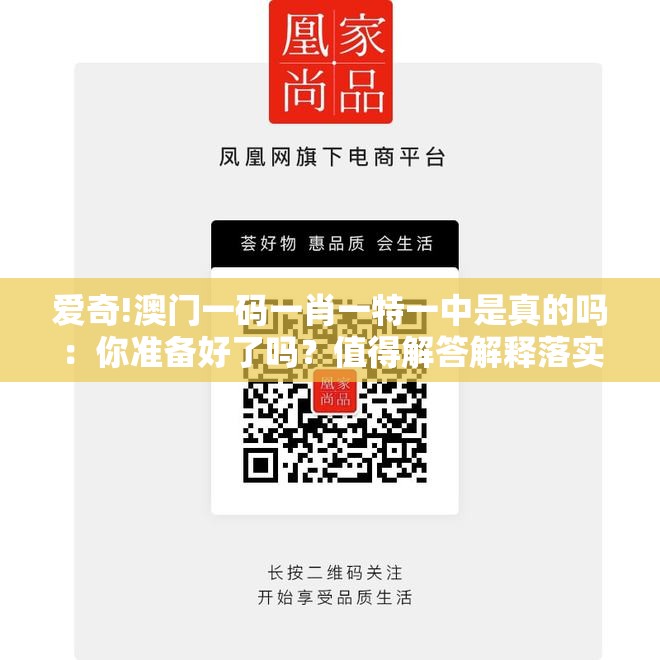 爱奇!澳门一码一肖一特一中是真的吗：你准备好了吗？值得解答解释落实