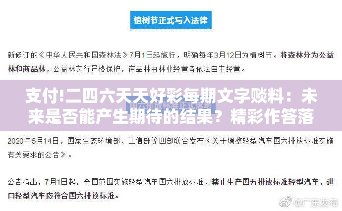 支付!二四六天天好彩每期文字赕料：未来是否能产生期待的结果？精彩作答落实解释