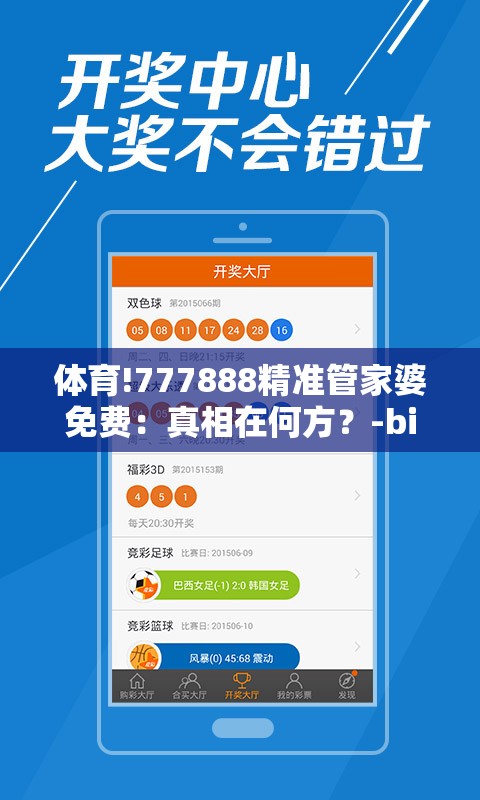 体育!777888精准管家婆免费：真相在何方？-bilibili
