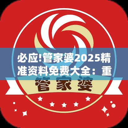 必应!管家婆2025精准资料免费大全：重要人物的议论？嫉妒解答解释落实