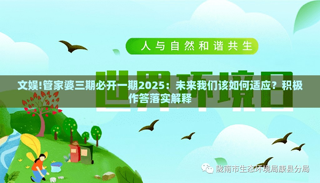 文娱!管家婆三期必开一期2025：未来我们该如何适应？积极作答落实解释